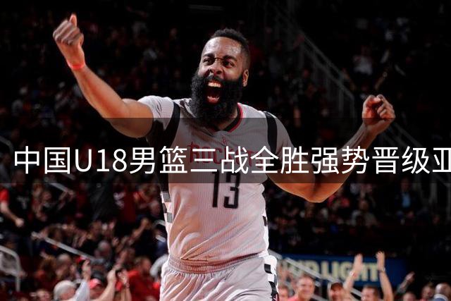 中国U18男篮三战全胜强势晋级亚洲杯八强
