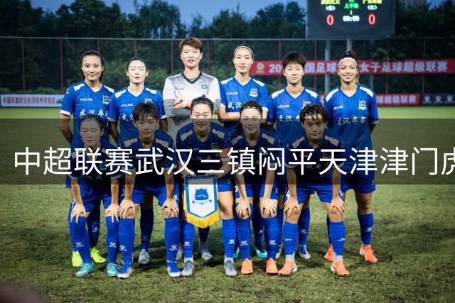 中超联赛武汉三镇闷平天津津门虎 双方多次射门均无建树