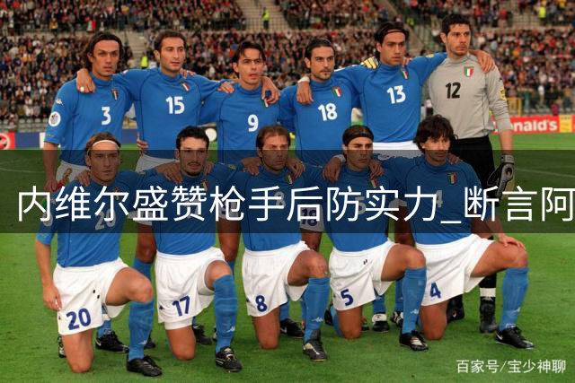 内维尔盛赞枪手后防实力 断言阿森纳能成功卫冕