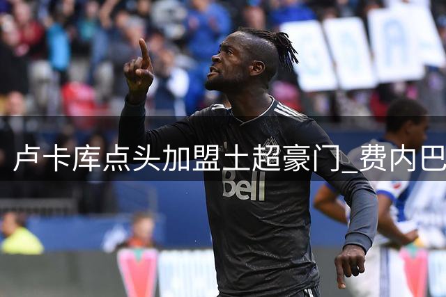 卢卡库点头加盟土超豪门 费内巴切与那不勒斯开启转会谈判