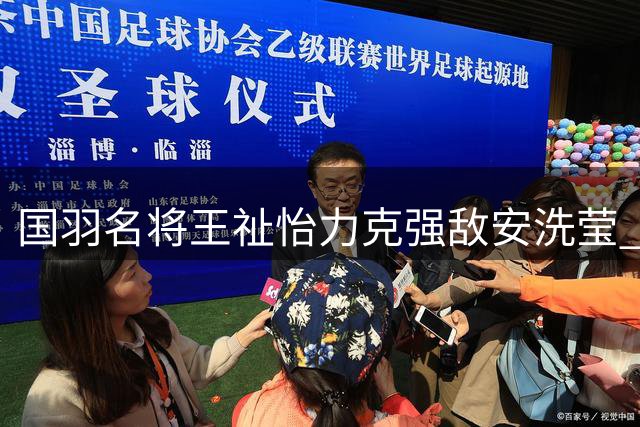 国羽名将王祉怡力克强敌安洗莹 勇夺全英公开赛桂冠