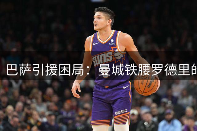 巴萨引援困局：曼城铁腰罗德里的诱惑与隐忧