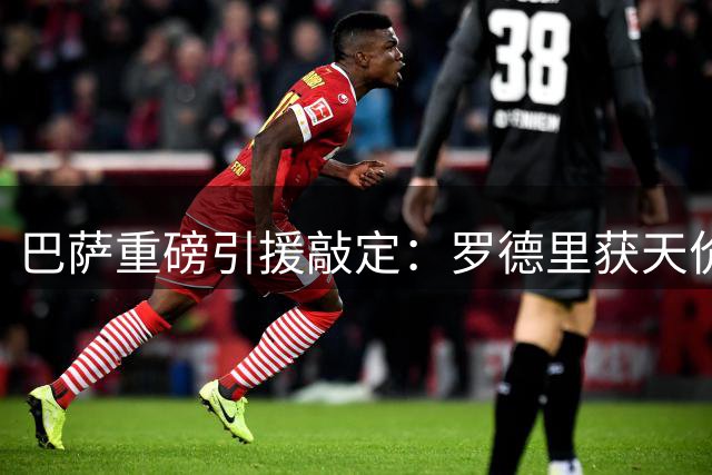 巴萨重磅引援敲定：罗德里获天价四年合同