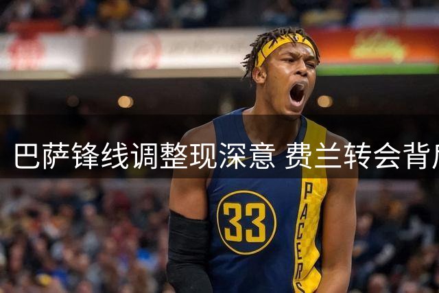 巴萨锋线调整现深意 费兰转会背后暗藏玄机