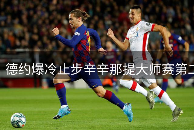 德约爆冷止步辛辛那提大师赛第二轮 中国男篮热身赛不敌乌拉圭