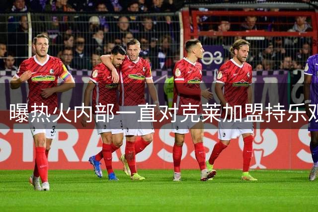 曝热火内部一直对克莱加盟持乐观态度 因此放弃追求比尔&德罗赞