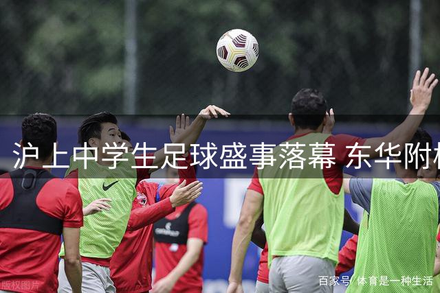 沪上中学生足球盛事落幕 东华附校等劲旅勇夺三冠