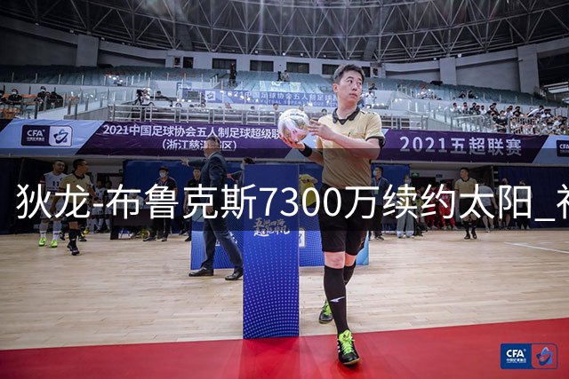 狄龙-布鲁克斯7300万续约太阳 社交媒体晒照自称"峡谷男孩