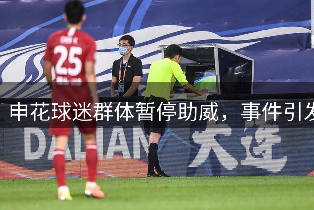 申花球迷群体暂停助威，事件引发社会反思