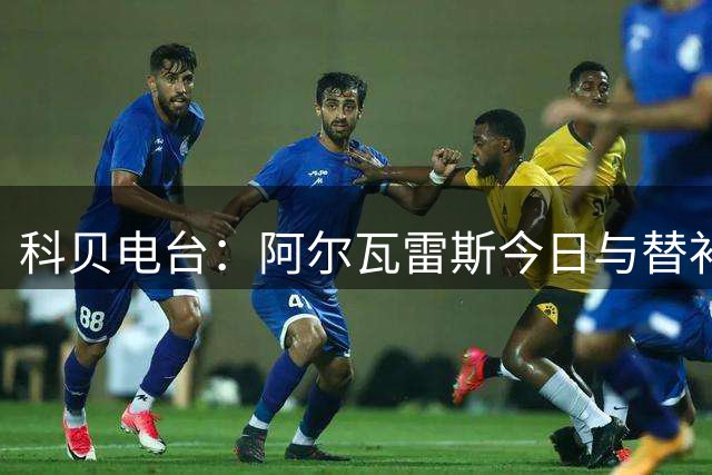 科贝电台：阿尔瓦雷斯今日与替补球员一起训练，瑟洛特仍然缺席