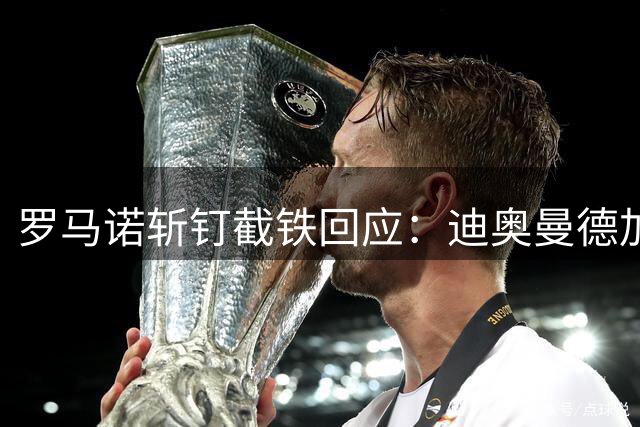 罗马诺斩钉截铁回应：迪奥曼德加盟皇马已成定局