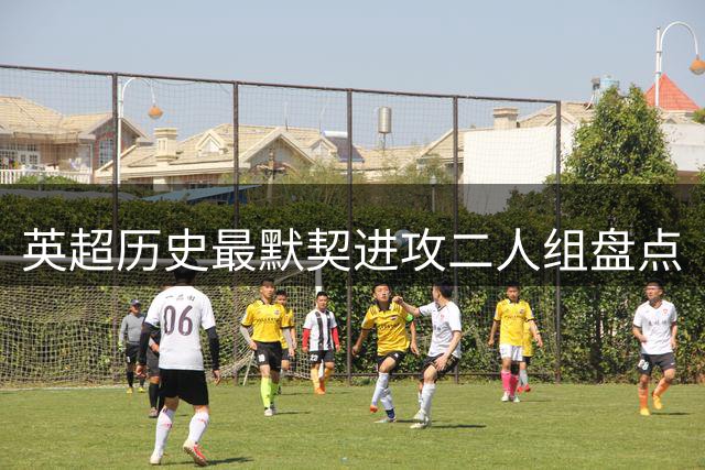英超历史最默契进攻二人组盘点