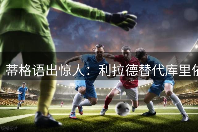 蒂格语出惊人：利拉德替代库里依旧能助勇士夺冠？
