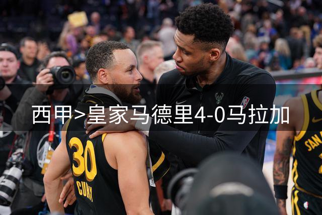 西甲>皇家马德里4-0马拉加