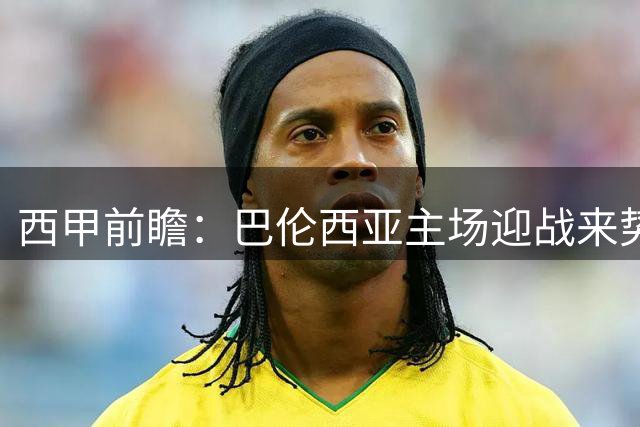 西甲前瞻：巴伦西亚主场迎战来势汹汹的皇家贝蒂斯