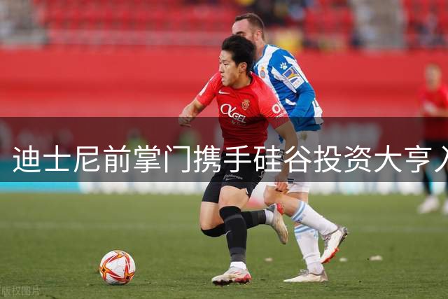 迪士尼前掌门携手硅谷投资大亨入主湖人 两人身家达60亿