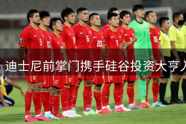 迪士尼前掌门携手硅谷投资大亨入主湖人 两人身家达60亿