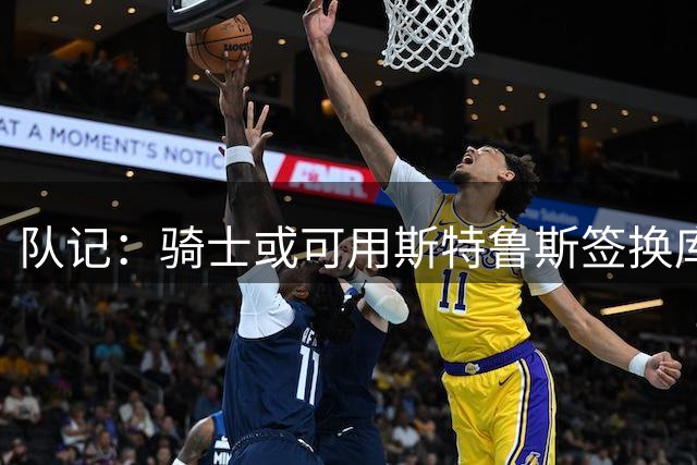 队记：骑士或可用斯特鲁斯签换库明加 但老鹰不缺这种侧翼球员