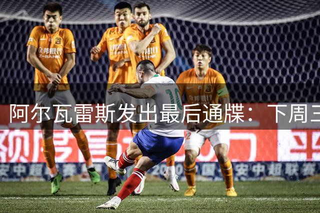 阿尔瓦雷斯发出"最后通牒"：下周三与西蒙尼摊牌定去留