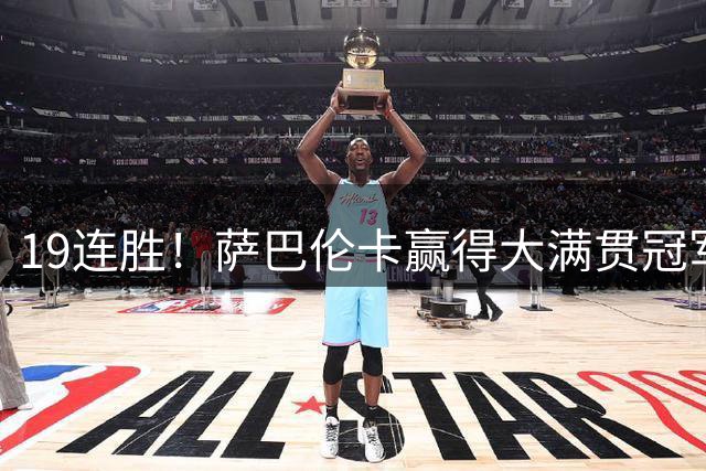 19连胜！萨巴伦卡赢得大满贯冠军对决，首个四强诞生，狂揽973万