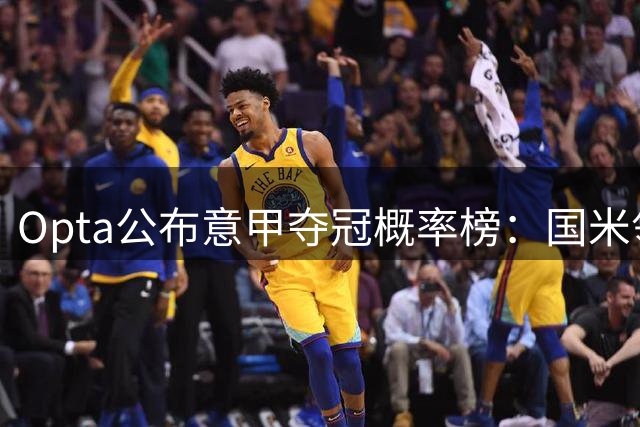 Opta公布意甲夺冠概率榜：国米领跑 米兰无缘前五