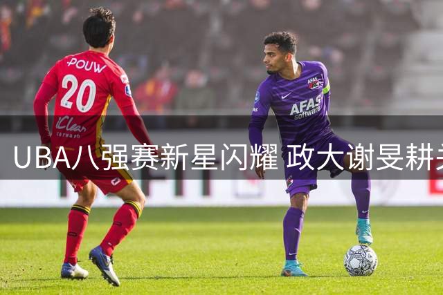UBA八强赛新星闪耀 政大谢旻耕关键时刻主宰比赛