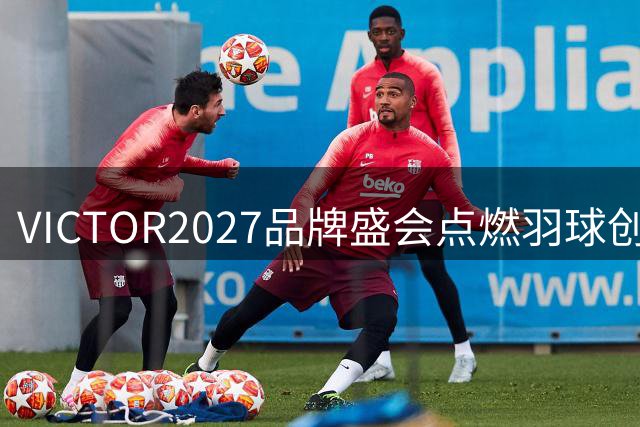 VICTOR2027品牌盛会点燃羽球创新热潮